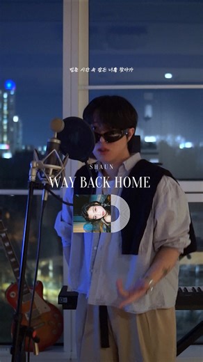너라는 집으로🏃🏠 숀(SHAUN) - Way Back Home | Cover by 마틴 . . . . . . . . #shaun #waybackhome #음색 #새벽감성 #fyp
