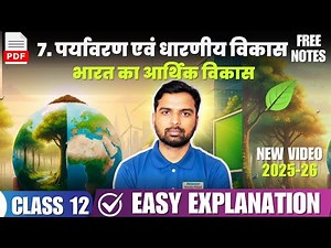 Class 12 Economics Chapter 7 पर्यावरण एवं धारणीय विकास 2025 – 26