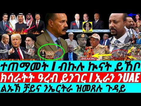 Apr-11 ልኡኽ ቻይና ንኤርትራ ዝመጸሉ I ክሳራትት ዓረብ I ኢራን ንUAE I All Rush to Eritrea! Abiy Exposed I Iran-US Talks