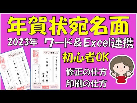 2023年版、年賀状の宛名面の作り方です。エクセルで作った住所録をWordに差し込んで作ります。覚えるとビジネスの場で応用できますので作業効率は断然アップします。