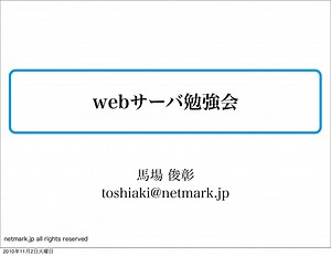 Webサーバ勉強会