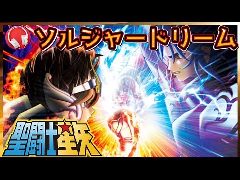 【聖闘士星矢】 聖闘士神話・ソルジャー・ドリーム 【高音質】
