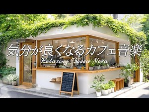[Cafe Music] Relaxing Bossa Nova Music for a Better Mood, Bright and Calm