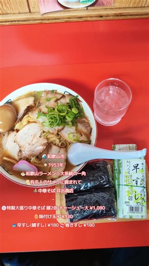 🍜🎹🔔🌊🧠✨📜🔥 #和歌山ラーメン #井出商店 #中華そば #ラーメン巡礼 #昭和の味 【 🕰1953年(昭和28年)創業 🍜和歌山ラーメン二大系統の一角 🏔井出系の総本山 📜有名人のサインに囲まれて食べる一杯 🍲和歌山中華そば 井出商店 本店 】 🎧 BGM 🎶 〈〈〈 DOWN TOWN / EPO 1980年 〉〉〉 ここの「井出系」 和歌山ラーメンの 「車庫前系」と並ぶ二大系統の一つ ラーメンは ただの食べ物じゃない 記憶であり 文化であり 人生の途中経過🍜 和歌山ラーメンを語るなら ここを通らずして 語れない それが 井出商店🔥 店に一歩入ると 壁という壁に 時間が貼り付いている📜 タレント スポーツ選手 政治家 そして 松本人志さんなどの写真とサイン📸✨ 有名人が多い理由は 簡単 うまいから それだけ😌 🍜特製大盛り中華そば 麺2倍 チャーシュー大盛り ¥1080 🥚味付け玉子 ¥130 🐟早すし 鯖すし ¥180 🍣巻きすし ¥180 まず レンゲを入れた瞬間 スープが語りかけてくる🧠 豚骨10 鶏ガラ1 丸1日煮込まれた 
