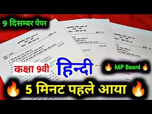 class 9 hindi paper ardhvarshik 2024 / 9th hindi half yearly exam paper 2024-25 mp board / नवीं पेपर
