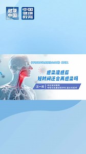 《呼吸道传染病预防全攻略》系列：感染流感后短时间还会再感染吗?