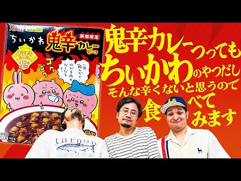 ちいかわ鬼辛カレーを食べる...ってコト!?