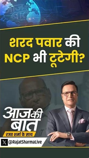 NCP Sharad Pawar : शरद पवार की NCP भी टूटेगी? | #ncpsharadpawar #sharadpawar #supriyasule #shorts