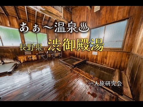 至高の鄙び温泉擁する長野県の渋御殿湯に宿泊！