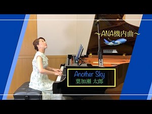 ♪「Another Sky」/ 葉加瀬太郎🎻ーANA全日本空輸（株）機内曲✈️ (Piano Cover)♪