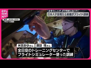 【宇宙飛行士候補】フライト訓練「必要なことがより明確に」