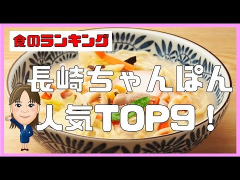 【食のランキング】長崎のちゃんぽん店人気TOP9！お店詳細案内