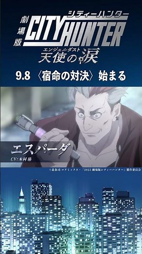 💥━━本予告解禁 ━━🔫#劇場版シティーハンター天使の涙(#エンジェルダスト)2023年9月8日公開 🎦