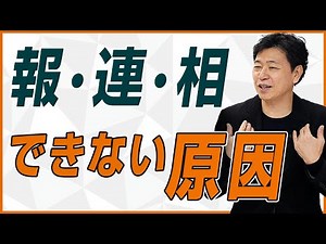 【中小企業 人材教育】「報・連・相」できない社員をどうする？