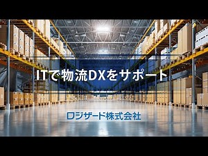 【3分でわかる】ロジザード会社紹介