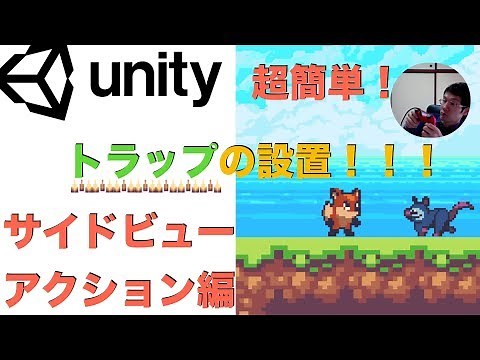 Unity超簡単！トラップの実装 サイドビューアクションゲーム編