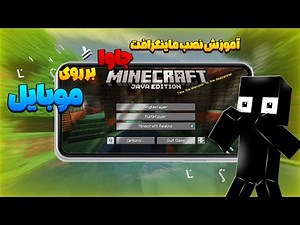 آموزش نصب ماینکرفت جاوا بر روی موبایل | How to install minecraft java on mobile