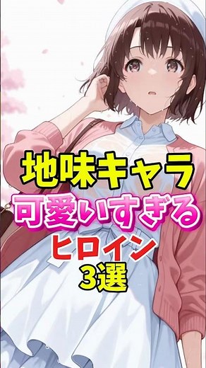 地味キャラなのに可愛いすぎるキャラ3選 #アニメ #アニメキャラ