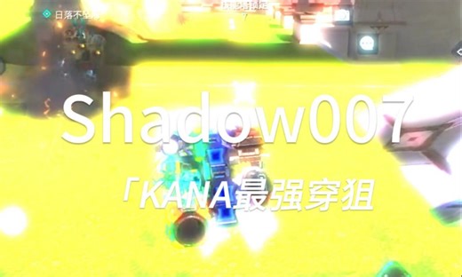 【重装上阵】全网最强穿狙！shadow007！