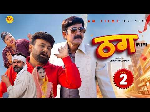 ठग THAG (Part 2) Uttar Kumar | Arvind Malik | Monu Dhankad | Akansha | New film 2026