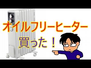 噂のオイルフリーヒーターを買ってみた！Dimplex ディンプレックス オイルフリーヒーター B02 ECR12Ti 2019年日本上陸！らしい。