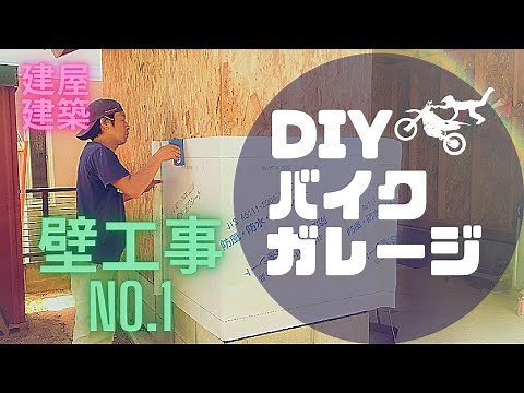 [Self Building a motorcycle garage with DIY] Wall construction part 1