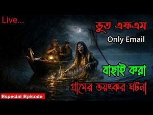 bhoot Fm only Email | গ্রামের ভয়ংকর ঘটনা | Bhoot Fm Horror Bd | Rj Russel Vai | #bhootfm #rjrussel