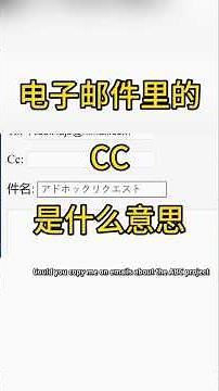 邮件里的CC是什么意思？