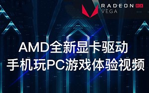 手机玩电脑游戏 AMD全新显卡驱动试玩视频