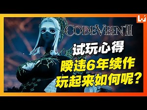 How does Code Vein II, released after a 6-year hiatus, feel to play? A more accessible Souls-like...