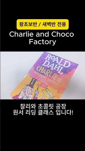 왕초보 영어 원서 읽기 | 찰리의 초콜릿 공장 리딩 클래스 #세븐먼스잉글리쉬 #영어회화학원 #영어스터디