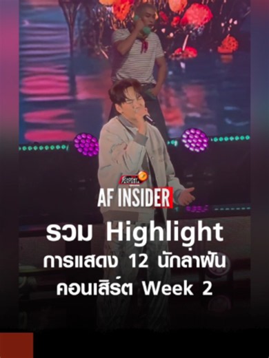 รวม Highlight การแสดง 12 นักล่าฝัน คอนเสิร์ต Week 2 —— ร่วมโหวตนักล่าฝันในใจคุณ Vote V1 https://af.truevisions.co.th/vote/V1/ Vote V2 https://af.truevisions.co.th/vote/V2/ Vote V3 https://af.truevisions.co.th/vote/V3/ Vote V4 https://af.truevisions.co.th/vote/V4/ Vote V5 https://af.truevisions.co.th/vote/V5/ Vote V6 https://af.truevisions.co.th/vote/V6/ Vote V7 https://af.truevisions.co.th/vote/V7/ Vote V8 https://af.truevisions.co.th/vote/V8/ Vote V9 https://af.truevisions.co.th/vote/V9/ Vote 1