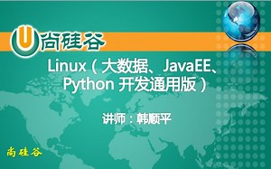 尚硅谷-韩顺平-Linux入门视频教程