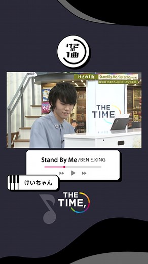 🐣🐣🐣 #けさの1曲 🎹 #けいちゃん が #HY 🏝 『AM11:00』を披露🎶 🐥.｡oO（9月に新曲「Zero Rhapsody」をリリースするんだって👀） ７時台の方はインスタにアップしたよ〜🐥 #thetime_tbs #thetime切り抜き #am1100 #ピアノ #ピアノ男子