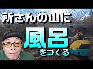 Build your own open-air bath in the mountains!