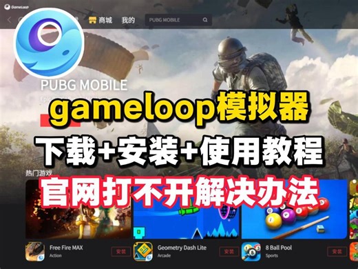 gameloop模拟器下载/安装/使用教程+gameloop官网锁区打不开、找不到下载按钮解决