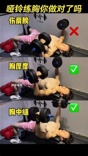哑铃练胸你做对了吗#运动 #肌肉 #健身