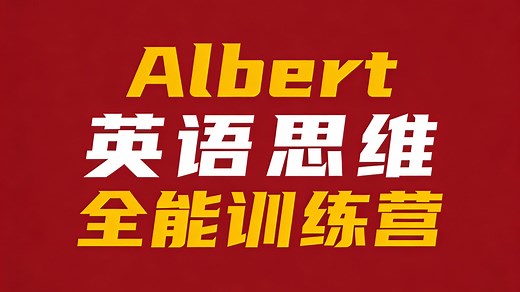 【2025最新】【Albert】英语课英语思维全能训练营 跟着Albert老师学习了第九届英语思维训练营一段时间了，真是醍醐灌顶！