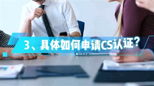 软件型企业必备：CS证书应该如何申请？