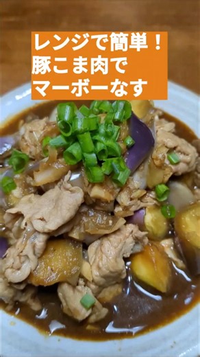 【レンジで簡単！豚こま肉でマーボーなす🍆】ズボラでもできる手抜き料理✨ #簡単レシピ #vlog #時短 #電子レンジ