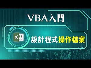 VBA程式操作Excel活頁簿：指定、儲存及關閉檔案