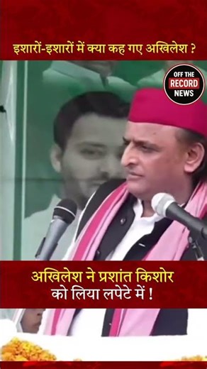 Akhilesh Yadav Video | अखिलेश ने प्रशांत किशोर को लिया लपेटे में !