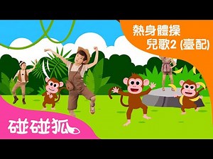 學學動物體操 | 唱唱跳跳 | 碰碰狐儿歌舞蹈 | 熱身體操兒歌2 (臺配) | 碰碰狐PINKFONG