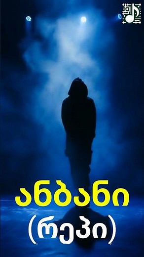 ქართული ანბანი - სიმღერა (რეპი) მალე! (georgian alphabet song) #georgiansong #georgianmusic