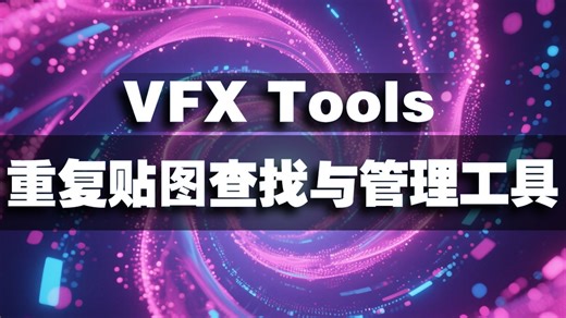 Unity 特效工具 VFX Tools 重复贴图查找与管理工具 使用教程