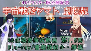 【4Kリマスター公開記念】宇宙戦艦ヤマト劇場版 解説動画（第1.5回）映像媒体/書籍類紹介・解説