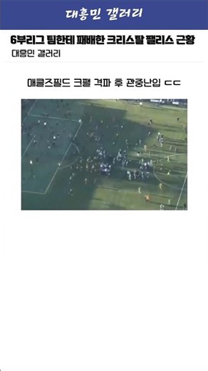 실시간 6부리그 팀한테 패배한 크리스탈 팰리스 ㄷㄷ