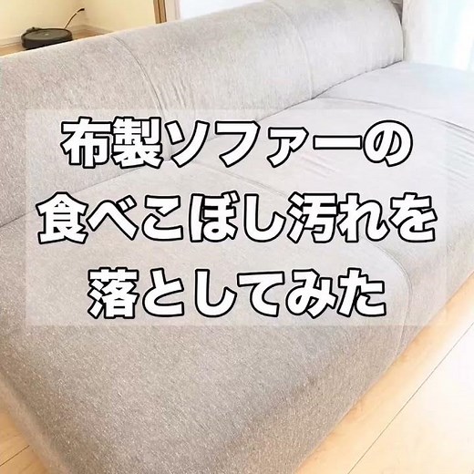 布製ソファの食べこぼし汚れを落としてみた！