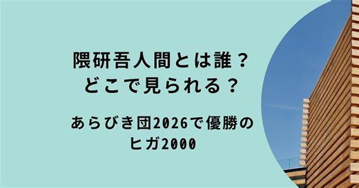【動画】隈研吾人間とは誰？どこで見れる？あらびき団2026で優勝のヒガ2000