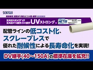 【UIEP 1分動画】エスロンUVストロング（高耐候性硬質ポリ塩化ビニル管・継手）